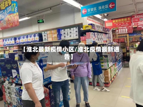 【淮北最新疫情小区/淮北疫情最新通告】-第1张图片