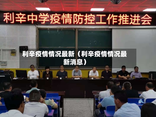 利辛疫情情况最新（利辛疫情情况最新消息）-第1张图片