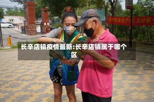 长辛店镇疫情最新:长辛店镇属于哪个区-第1张图片