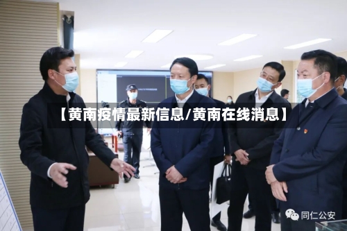 【黄南疫情最新信息/黄南在线消息】-第1张图片