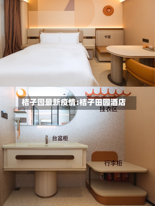 桔子园最新疫情:桔子田园酒店-第1张图片