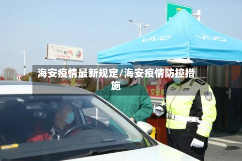 海安疫情最新规定/海安疫情防控措施-第1张图片