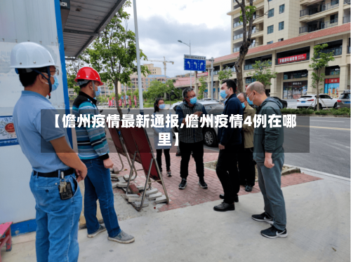 【儋州疫情最新通报,儋州疫情4例在哪里】-第1张图片