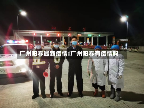 广州阳春最新疫情:广州阳春有疫情吗-第1张图片