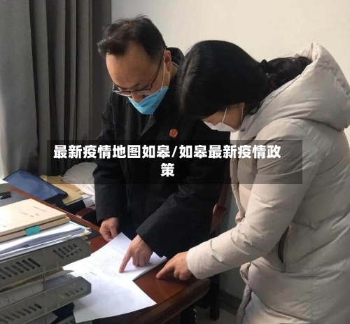 最新疫情地图如皋/如皋最新疫情政策-第1张图片
