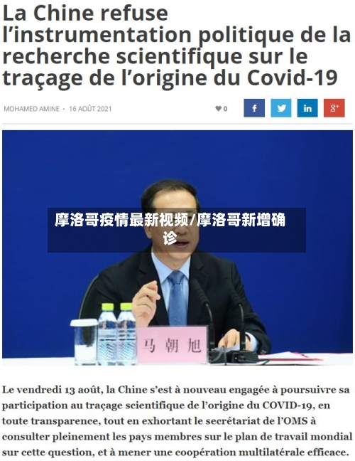 摩洛哥疫情最新视频/摩洛哥新增确诊-第1张图片