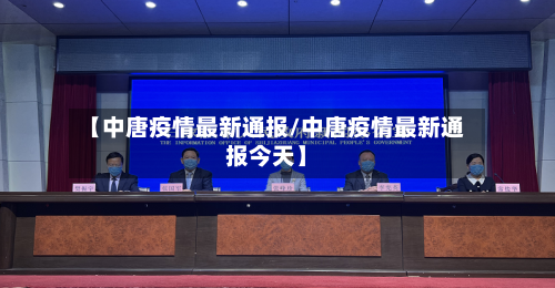 【中唐疫情最新通报/中唐疫情最新通报今天】-第1张图片