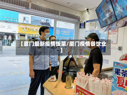 【厦门最新疫情饭菜/厦门疫情餐饮业】-第1张图片