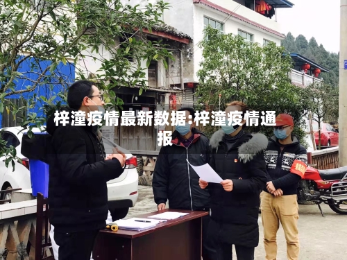 梓潼疫情最新数据:梓潼疫情通报-第1张图片