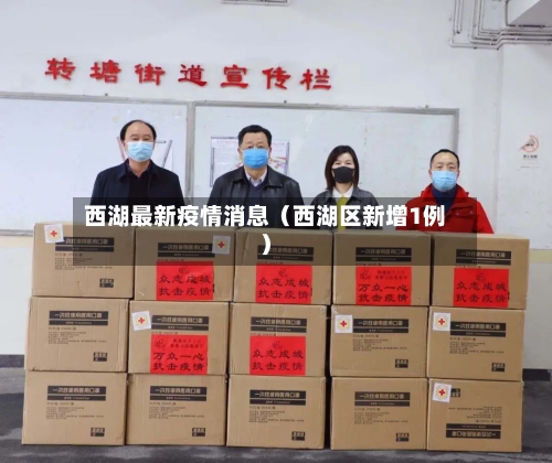 西湖最新疫情消息（西湖区新增1例）-第1张图片