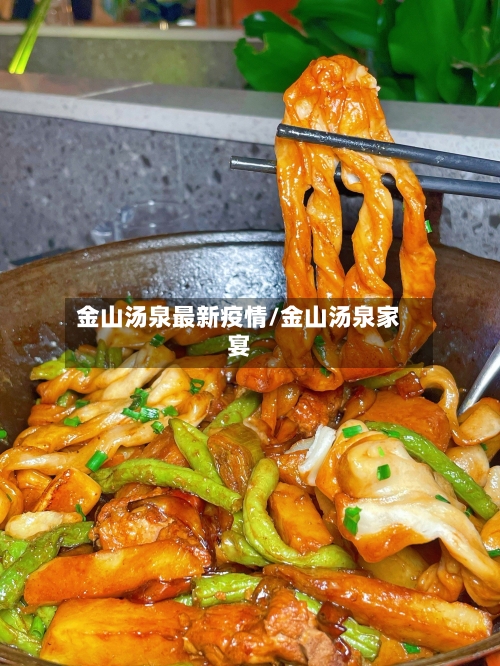 金山汤泉最新疫情/金山汤泉家宴-第1张图片