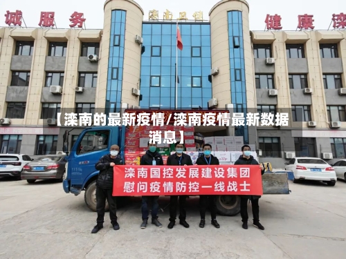 【滦南的最新疫情/滦南疫情最新数据消息】-第1张图片