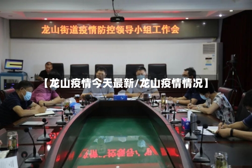 【龙山疫情今天最新/龙山疫情情况】-第1张图片