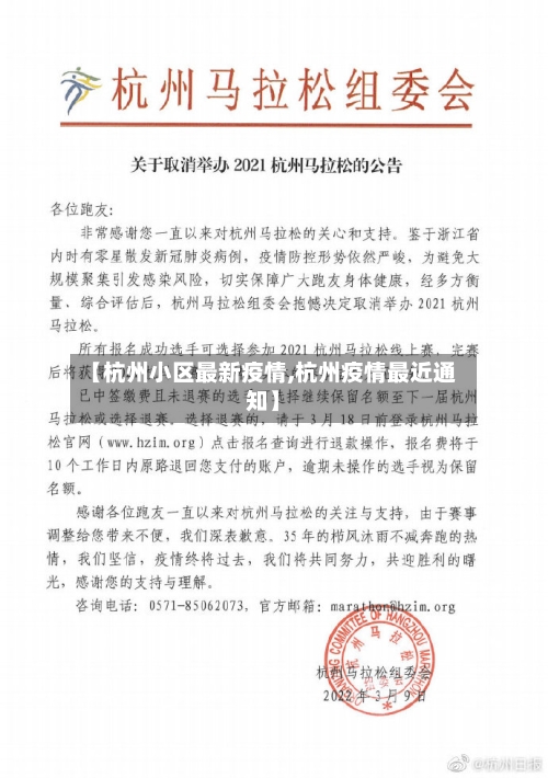 【杭州小区最新疫情,杭州疫情最近通知】-第1张图片