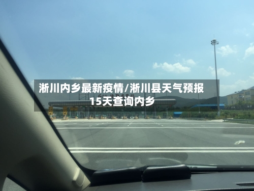 淅川内乡最新疫情/淅川县天气预报15天查询内乡-第1张图片