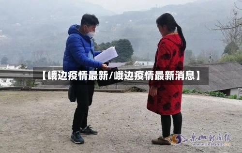 【峨边疫情最新/峨边疫情最新消息】-第1张图片