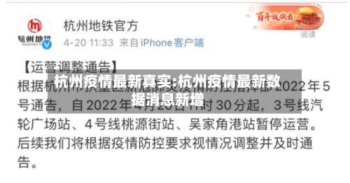 杭州疫情最新真实:杭州疫情最新数据消息新增-第1张图片