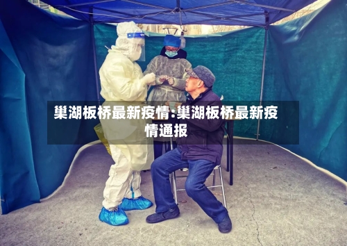 巢湖板桥最新疫情:巢湖板桥最新疫情通报-第1张图片