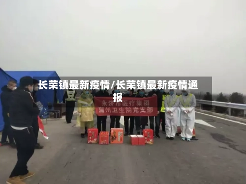长荣镇最新疫情/长荣镇最新疫情通报-第1张图片