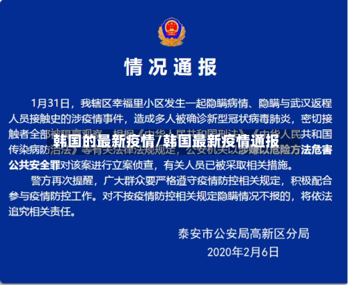 韩国的最新疫情/韩国最新疫情通报-第1张图片