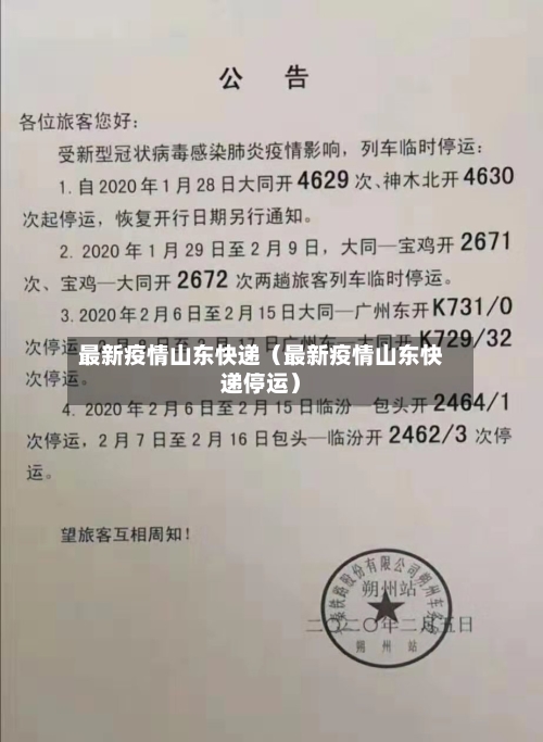 最新疫情山东快递（最新疫情山东快递停运）-第1张图片