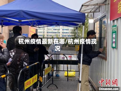 杭州疫情最新在哪/杭州疫情现况-第1张图片