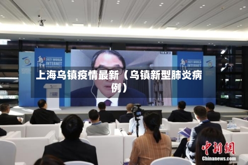上海乌镇疫情最新（乌镇新型肺炎病例）-第1张图片