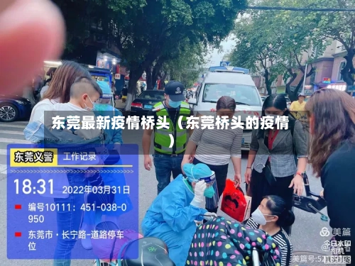 东莞最新疫情桥头（东莞桥头的疫情）-第1张图片