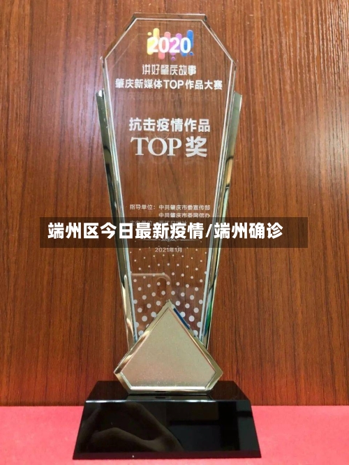 端州区今日最新疫情/端州确诊-第1张图片