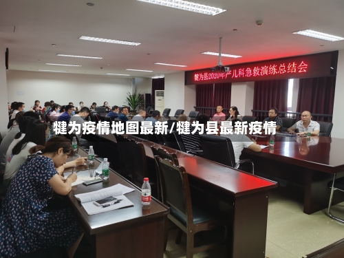 犍为疫情地图最新/犍为县最新疫情-第1张图片