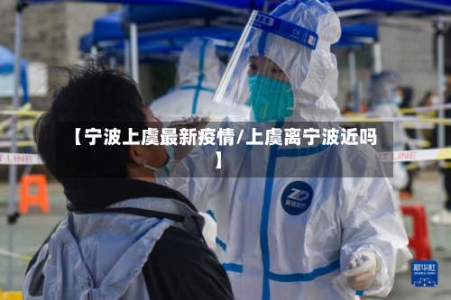 【宁波上虞最新疫情/上虞离宁波近吗】-第1张图片