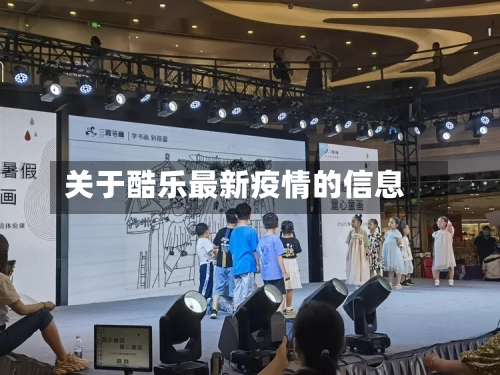 关于酷乐最新疫情的信息-第1张图片