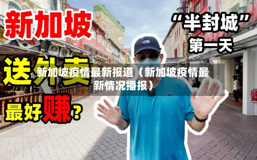 新加坡疫情最新报道（新加坡疫情最新情况播报）-第1张图片