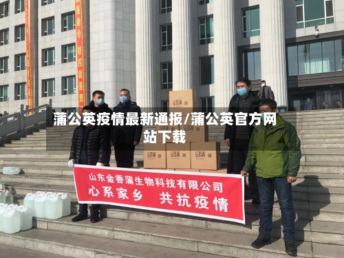 蒲公英疫情最新通报/蒲公英官方网站下载-第1张图片