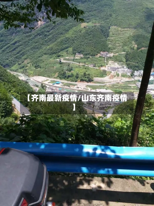 【齐南最新疫情/山东齐南疫情】-第1张图片