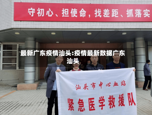 最新广东疫情汕头:疫情最新数据广东汕头-第1张图片