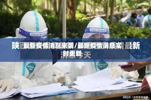 最新疫情消息来袭/最新疫情消息实时更新-第1张图片