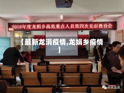 【最新龙涓疫情,龙娟乡疫情】-第1张图片