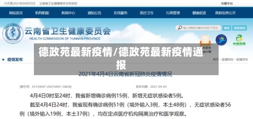 德政苑最新疫情/德政苑最新疫情通报-第1张图片