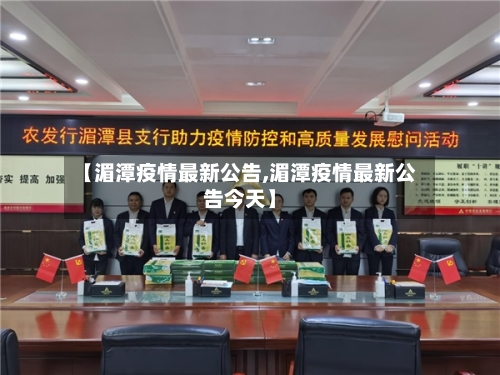 【湄潭疫情最新公告,湄潭疫情最新公告今天】-第1张图片