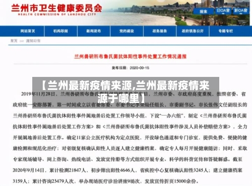 【兰州最新疫情来源,兰州最新疫情来源于哪里】-第1张图片