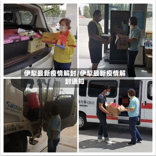 伊犁最新疫情解封/伊犁最新疫情解封通知-第1张图片