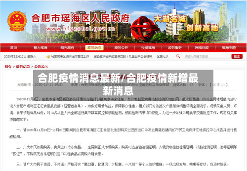 合肥疫情消息最新/合肥疫情新增最新消息-第1张图片