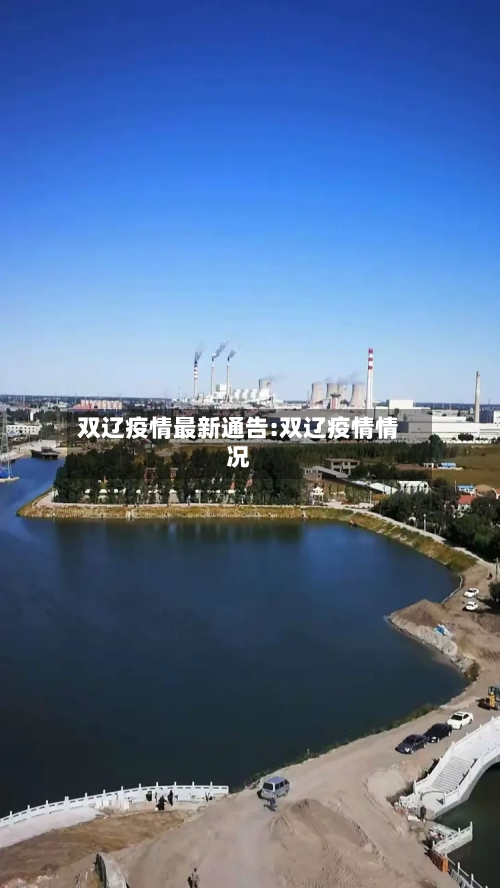 双辽疫情最新通告:双辽疫情情况-第1张图片
