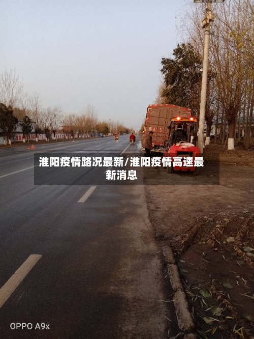 淮阳疫情路况最新/淮阳疫情高速最新消息-第1张图片