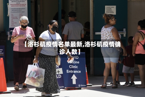 【洛杉矶疫情名单最新,洛杉矶疫情确诊人数】-第1张图片