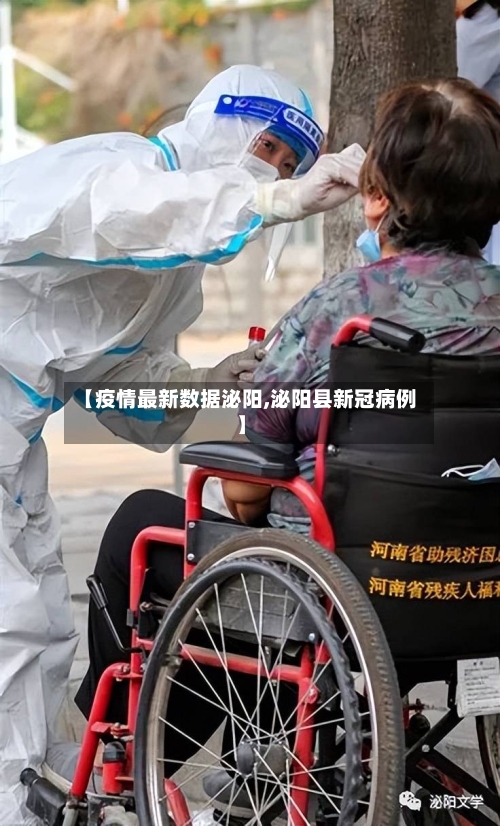 【疫情最新数据泌阳,泌阳县新冠病例】-第1张图片