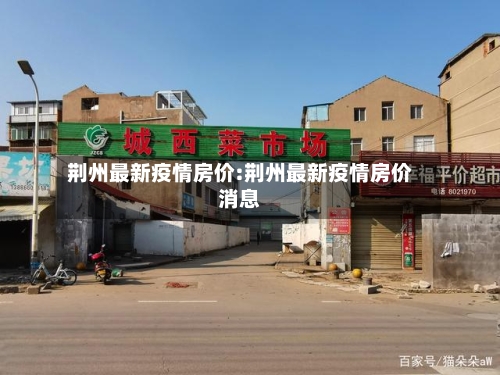 荆州最新疫情房价:荆州最新疫情房价消息-第1张图片