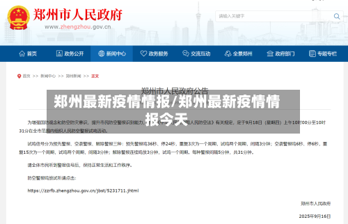 郑州最新疫情情报/郑州最新疫情情报今天-第1张图片