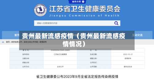 贵州最新流感疫情（贵州最新流感疫情情况）-第1张图片